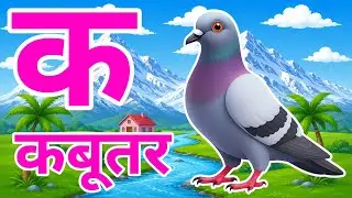 क से कबूतर, अ से अनार a se anar k se kabutar l Hindi varnmala l ABCD क से कबूतर अ से अनार, for kids