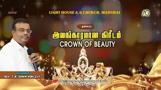 அலங்காரமான கிரீLம் | Crown of Beauty | Rev. T. R. John Vincely | AG Church Madurai