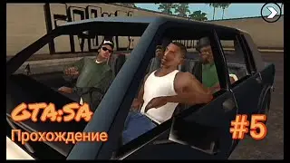 Прохождение GTA San Andreas на андроид
