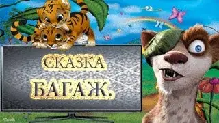 Багаж.