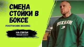 Смена стойки в боксе . Как менять стойку в бою .