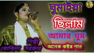 //Amar ghum Bengali essay ♥️// ঘুমাইয়া ছিলেম// আমার আমার ঘুম ভাঙ্গে দিয়েছে // //কোকিলা সরকার/