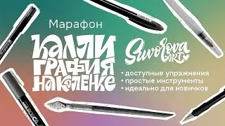 Марафон «Каллиграфия на коленке» неделя 4-2, как сделать колапен
