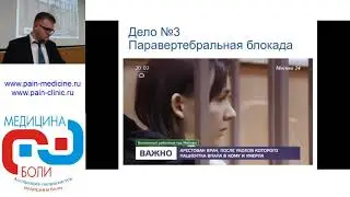 Правовые аспекты применения внутрикостной терапии в общеклинической практике. Соков П.Е.