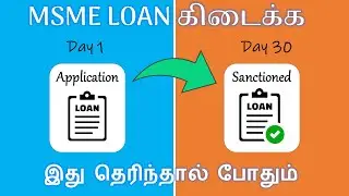 துல்லியமாக  MSME Loan Approval பெறுங்கள் - 100% Approval - Explained in Tamil