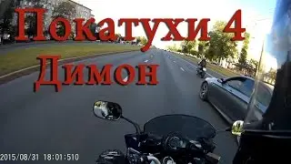 Мото покатухи №4. Димон