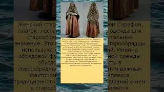 Удивительные традиционные костюмы староверов   их ритуальная роль и религиозное значение
