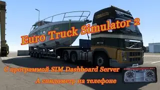 То как можно связать Euro Truck Simulator 2 с телефоном