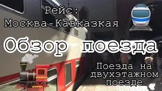 ЕДУ ДОМОЙ НА ДВУХЭТАЖНОМ ПОЕЗДЕ 🚞ОБЗОР ПОЕЗДА. РЕЙС: МОСКВА-КАВКАЗКАЯ