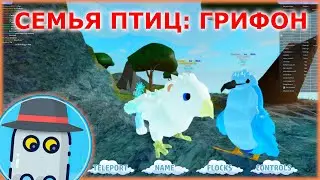 СЕМЬЯ ПТИЦ 🐤🎄 ГРИФФИН 🐦 ГРИФОН 🦅 🐦РОБЛОКС 🎄 ROBLOX Feather Family 🐤 GRIFFIN 🦅 (История про Птенца)