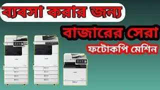 ফটোকপি মেশিন কেনার আগে ভিডিও টি অবশ্যই দেখুন | Canon iR-2520 Copier | 