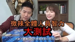 加蔥TINA - 微辣全體智力大測試