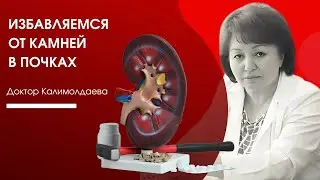 ИЗБАВЛЯЕМСЯ ОТ КАМНЕЙ В ПОЧКАХ