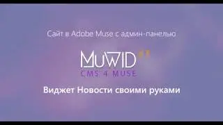 Виджет в Adobe Muse своими руками | CMS MuWID