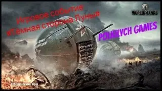 World of tanks. Новый фан режим 1 апреля 2016. Ис 360 на луне .Игровое событие «Тёмная сторона Луны»