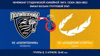 ФИНАЛ ВОСЬМИ. Группа Б. 3 апреля 