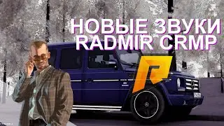 НОВЫЕ ЗВУКИ ДЛЯ МАШИН. | RADMIR N-RP.