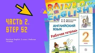 Rainbow English. 2 класс. Рабочая тетрадь. Step 52.