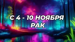 💙🍁РАК. ♋️С 4 - 10 ноября 2024.♋️