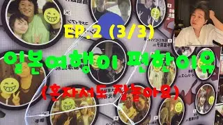 일본여행..말 못해도 편하게 가세요~｜혼자 놀기 마스터【EP.2 (3/3)】