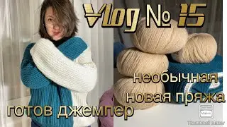 Влог № 15 Готовая работа и новая пряжа , ищу вдохновение в деталях👌🏻🌷🌷