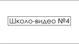 Школо-видео №4