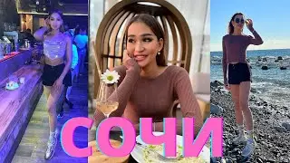 СОЧИ ВЛОГ 2021