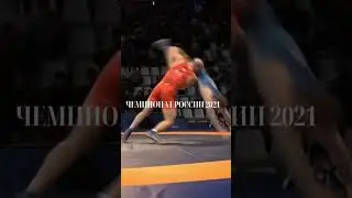 Вольная борьба/ Жаркие моменты Чемпионата России 2021