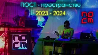 ПОСТ-пространство 2023-2024. Рязань