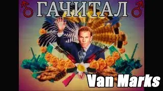 ♂ ГАЧИТАЛ ♂ - Ван Маркс