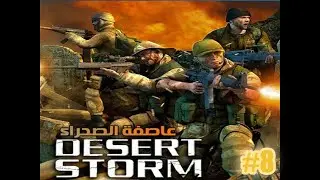 تختيم لعبة عاصفة الصحراء Conflict Desert Storm الجزء الاول part 8