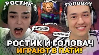 РОСТИК ИГРАЕТ С ГОЛОВАЧЕМ В ПАТИ В ДОТУ! | НЕВЕРОЯТНАЯ ИГРА НА ИНВОКЕРЕ ОТ РОСТИКА!