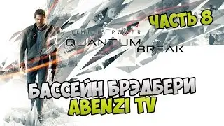 Прохождение ► Quantum Break · [FULL HD] — Часть 8: Бассейн Брэдбери