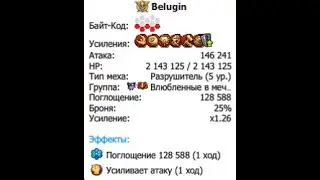 Мехи (инфа под видео)