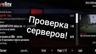 проверка серверов Gorebox ПВП конлагер рп и деревня рп