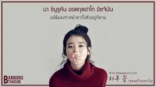 [KARAOKE/THAISUB] IU(아이유) - Every End of the Day(하루 끝) #IUinBangkok2018