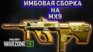 ИМБОВАЯ СБОРКА НА MX9 | Call of Duty Warzone 2