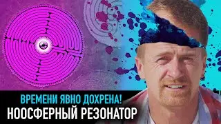 Ноосферный Резонатор — РАЗНЫЕ ТЕЛЕГИ