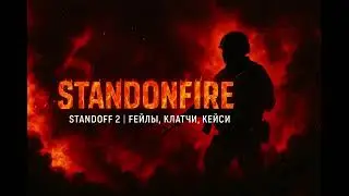 🔥 Эпичная катка в Standoff 2!