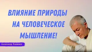 Как на нас ВЛИЯЕТ ПРИРОДА! А.Хакимов