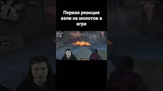 Первая реакция вели #shorts #веляstandoff2 #веля #standoff2 #stanfoff2 #реки #хочуврек #рек