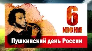 6 июня - Пушкинский день России