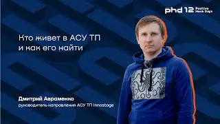 Кто живет в АСУ ТП и как его найти