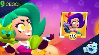 Brawl Pass 9 СЕЗОН. НОВЫЙ БОЕЦ ЛОЛА.#brawlstars #brawl pass