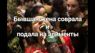 Бывшая жена соврала обещала что не подаст на алименты но соврала и подала на алименты