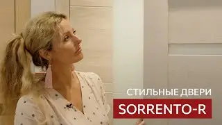 Стильные двери коллекции Sorrento-R