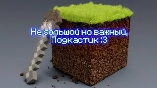 Не большой но важный, Подкастик :3