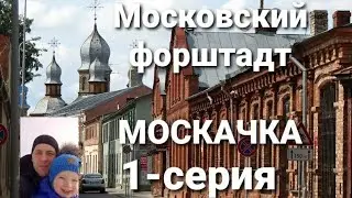 Московский форштадт.Москачка.Загадки старинных церквей.(Вместо урока истории)