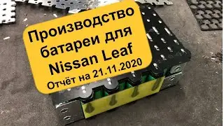 Производство батареи для Nissan Leaf - 20.11.2020