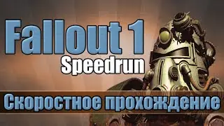 Fallout 1 - Скоростное прохождение [Speedrun]